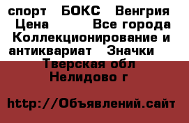 2.1) спорт : БОКС : Венгрия › Цена ­ 500 - Все города Коллекционирование и антиквариат » Значки   . Тверская обл.,Нелидово г.